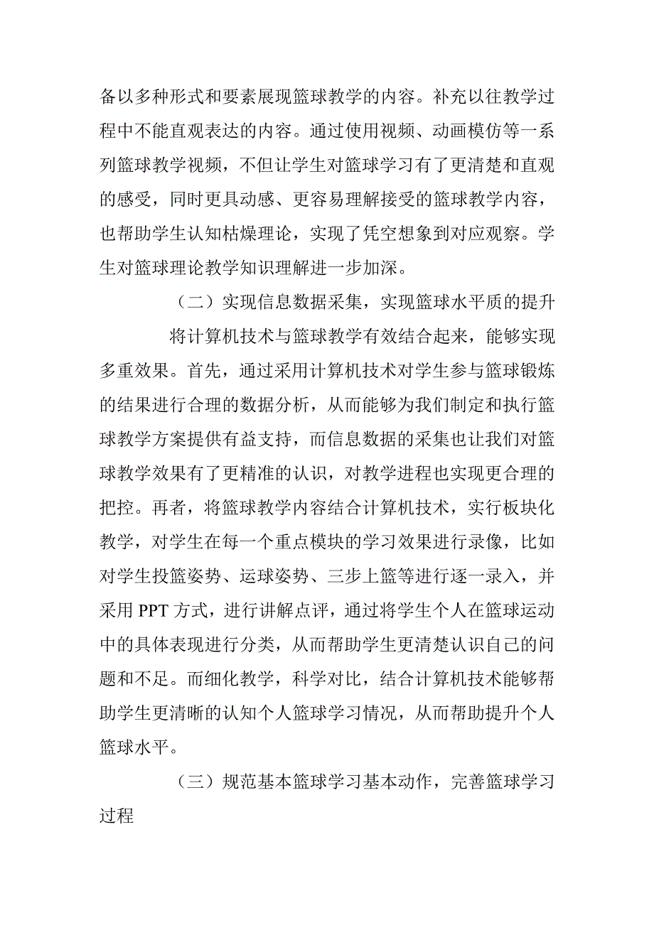 浅析计算机技术应用对高校篮球教学的作用与影响 _第3页