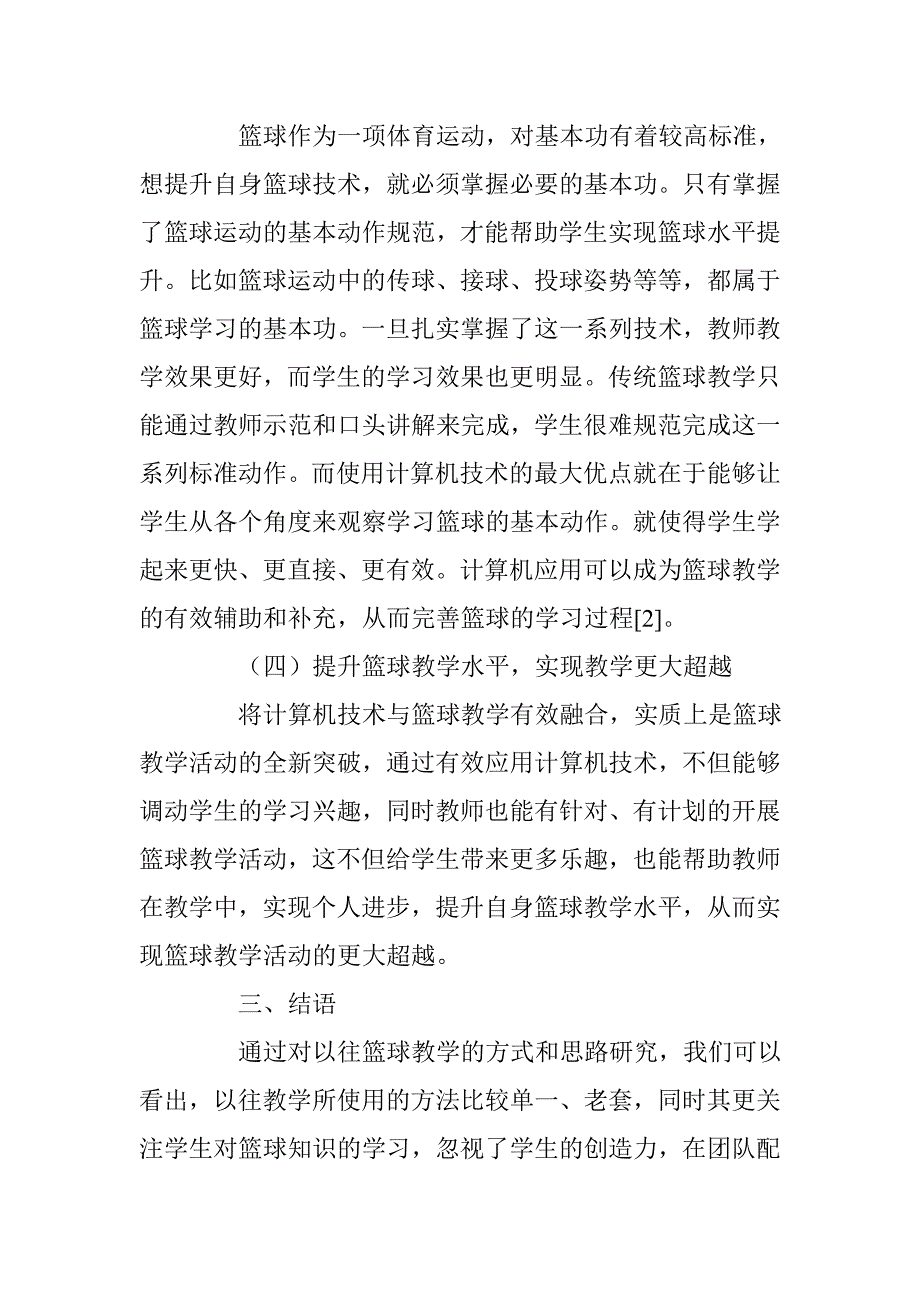 浅析计算机技术应用对高校篮球教学的作用与影响 _第4页