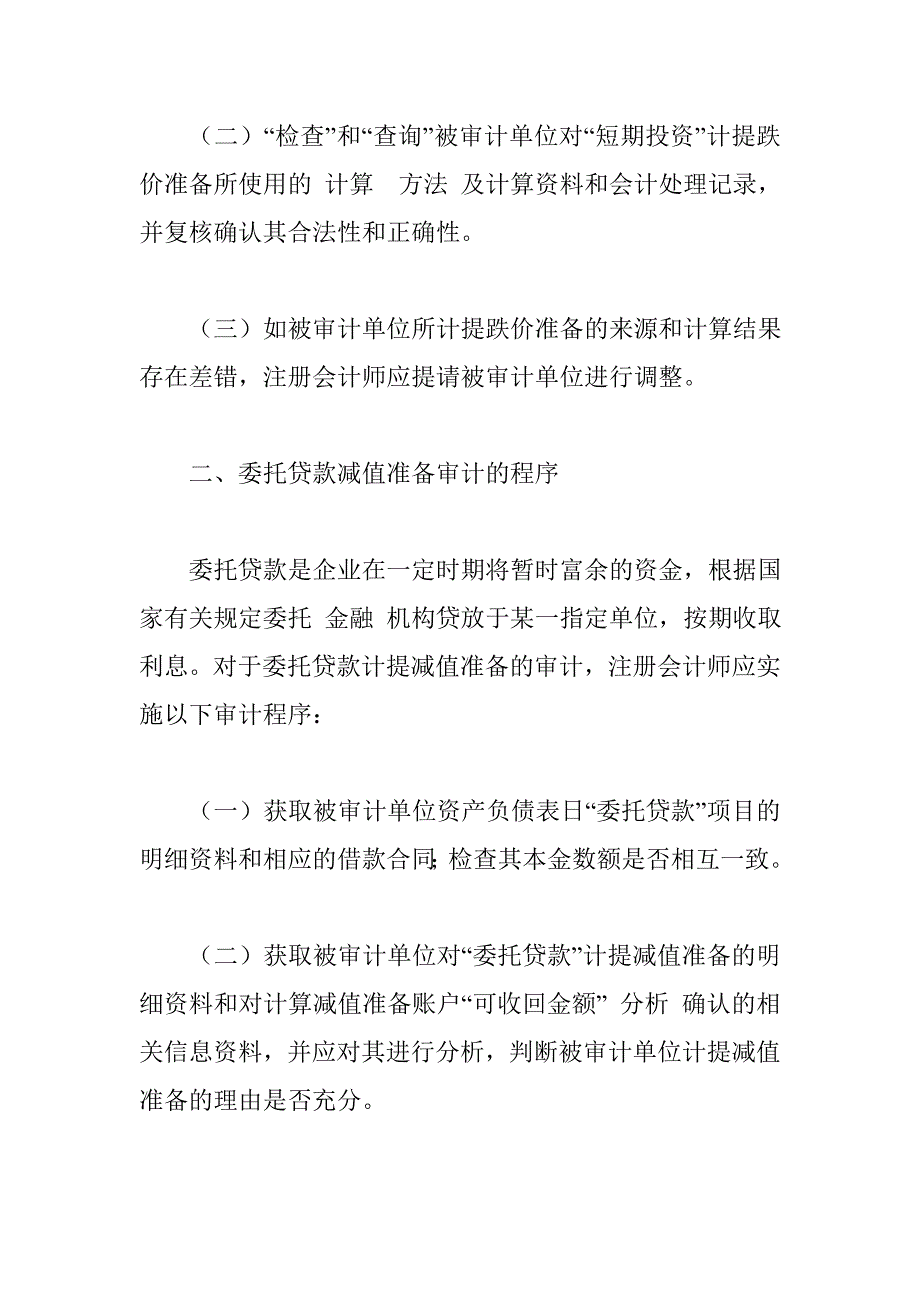 注册会计师资产减值审计程序的特殊考虑 _第2页