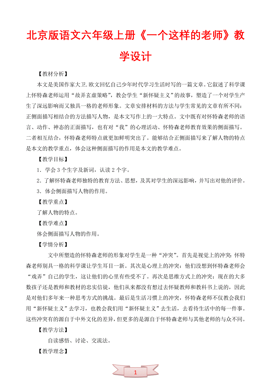 北京版语文六年级上册《一个这样的老师》教学设计_第1页