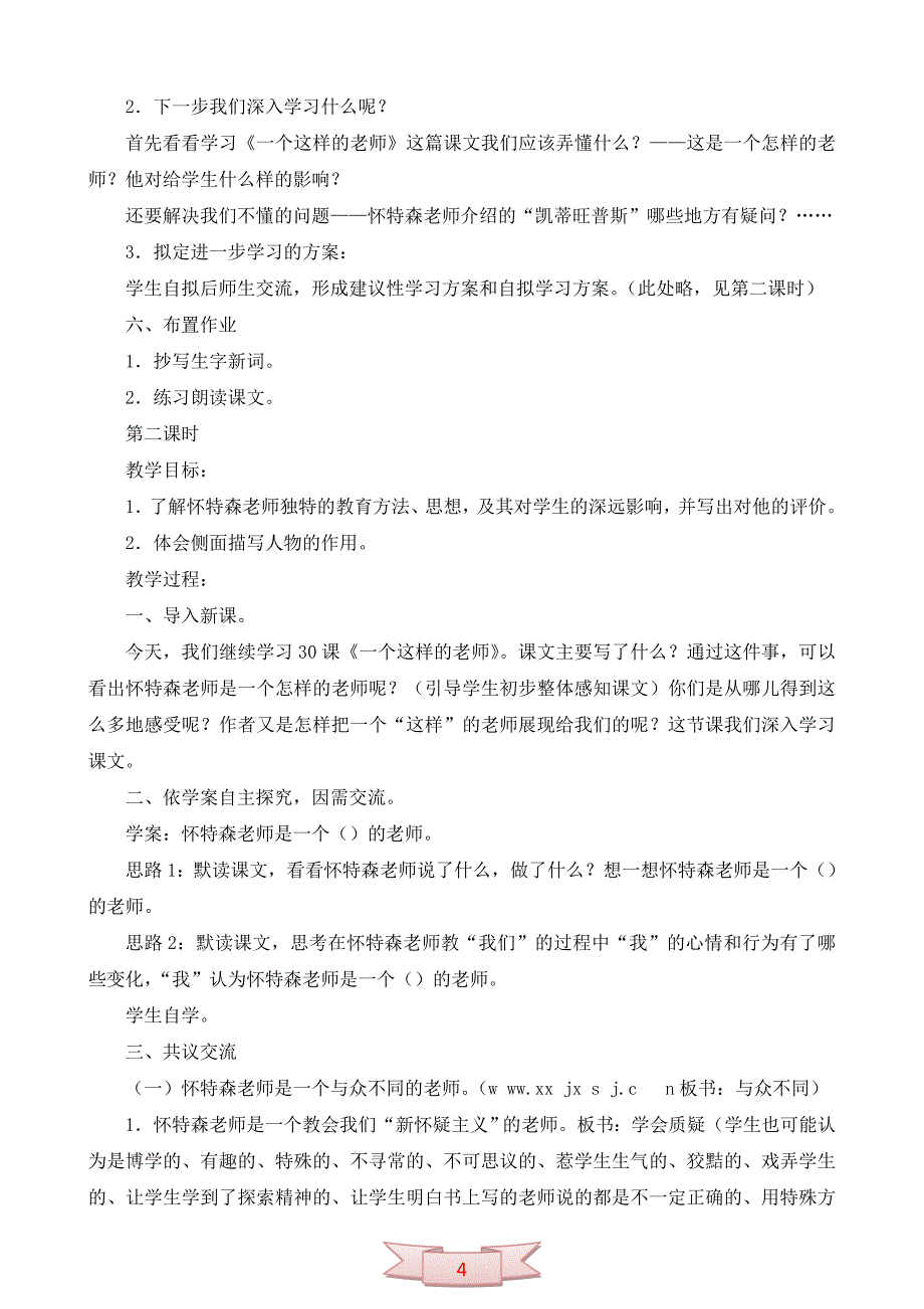 北京版语文六年级上册《一个这样的老师》教学设计_第4页