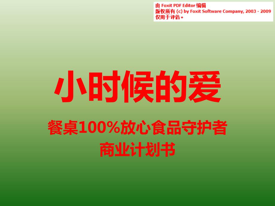 “小时候的爱”餐桌100%放心食品守护者商业计划书_第1页