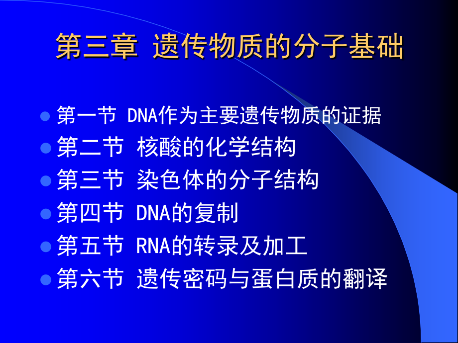 遗传物质的分子基础_第1页