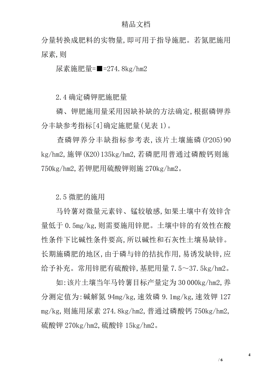 会东县马铃薯测土配方施肥技术 _第4页