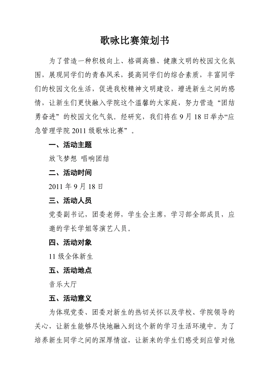 2011级歌咏比赛策划书_第2页