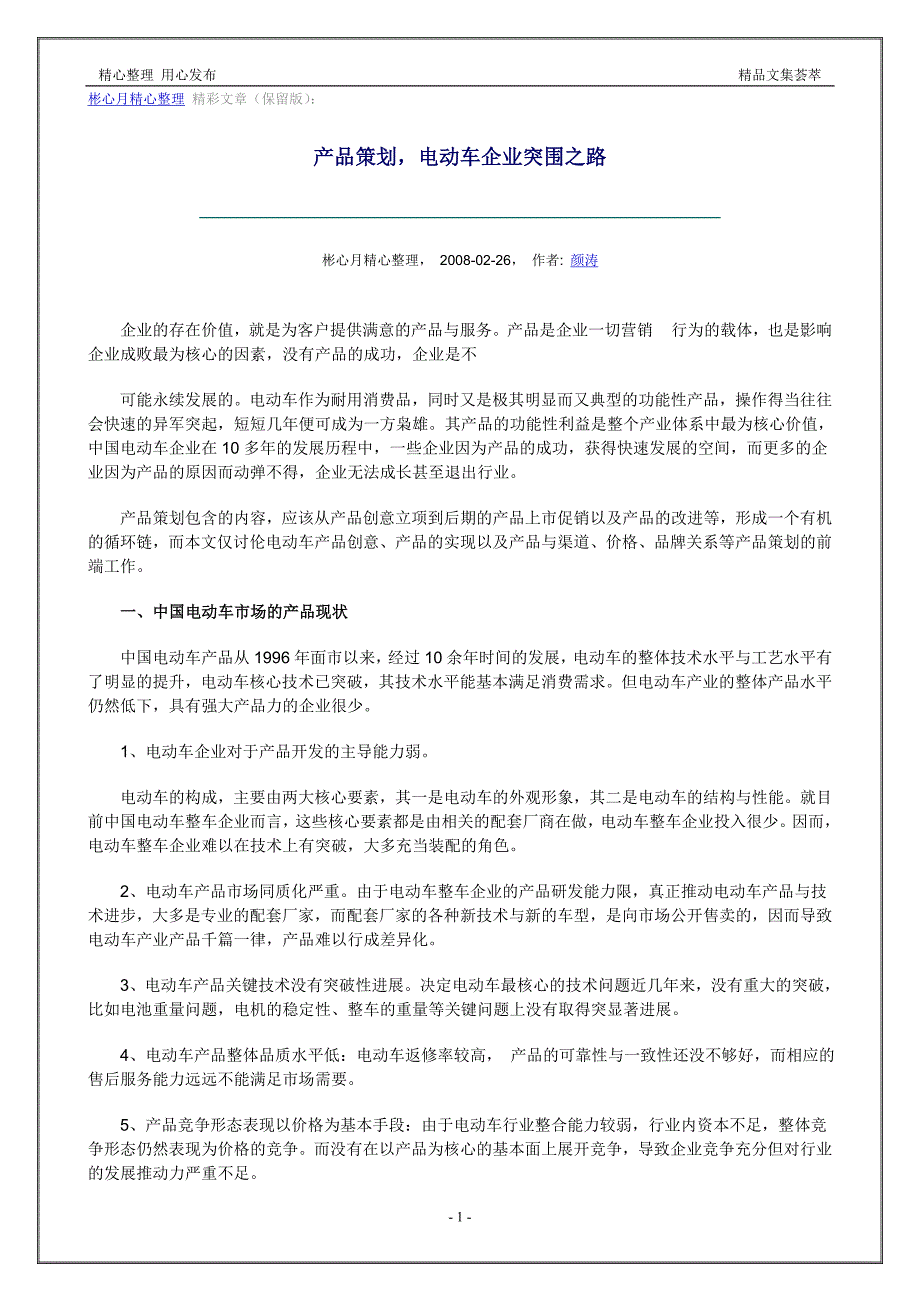 营销大全之产品策划，电动车企业突围之路_第1页