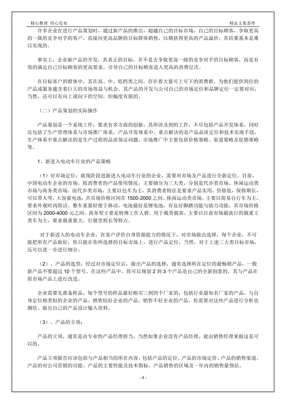 营销大全之产品策划，电动车企业突围之路_第4页