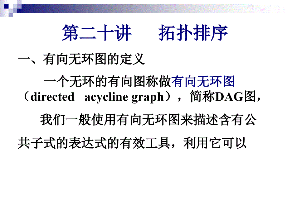 数据结构 第二十讲拓扑排序_第1页