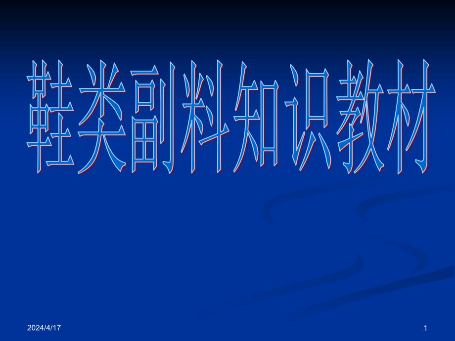 鞋类副料知识教材_第1页