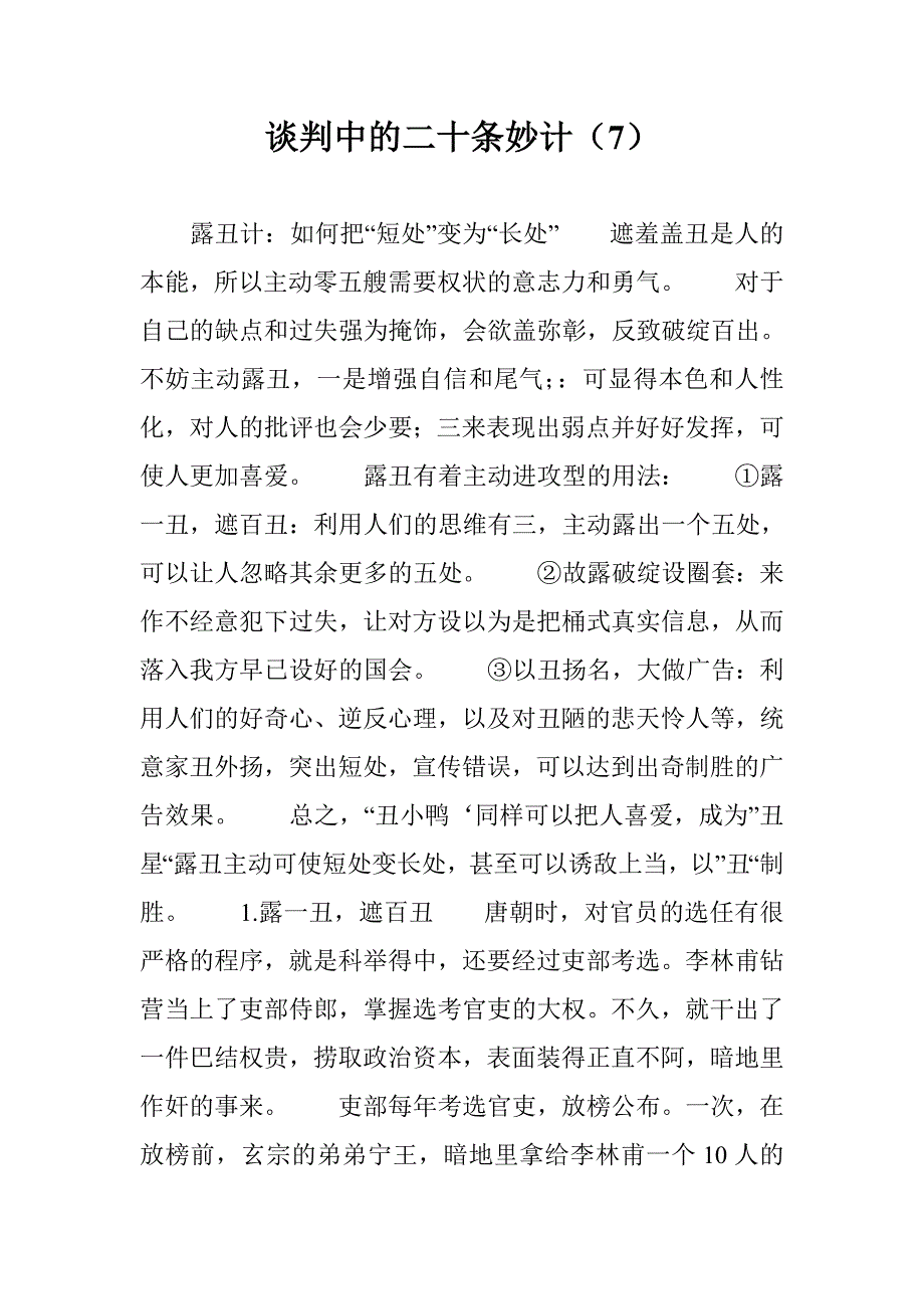 谈判中的二十条妙计（7） _第1页