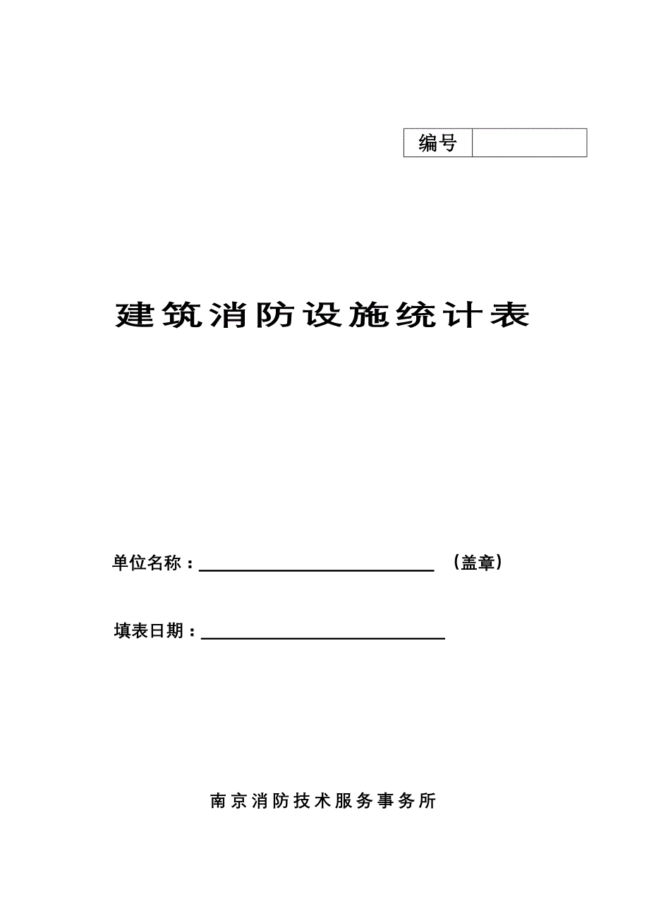 消防设施统计表(有电气)_第1页