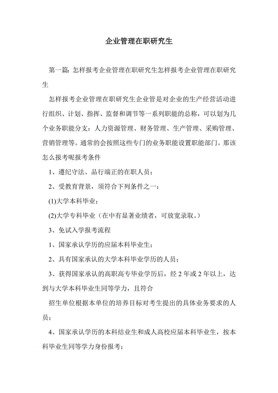 企业管理在职研究生_第1页