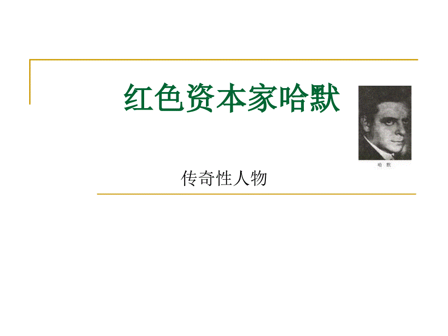 哈默是如何成功的典型案例分析_第1页