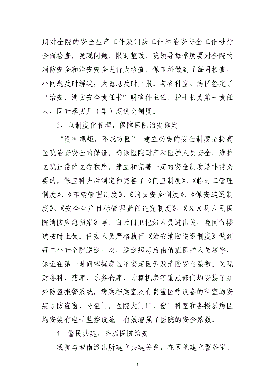 医院综合治理上半年工作总结及下半年工作计划_第4页