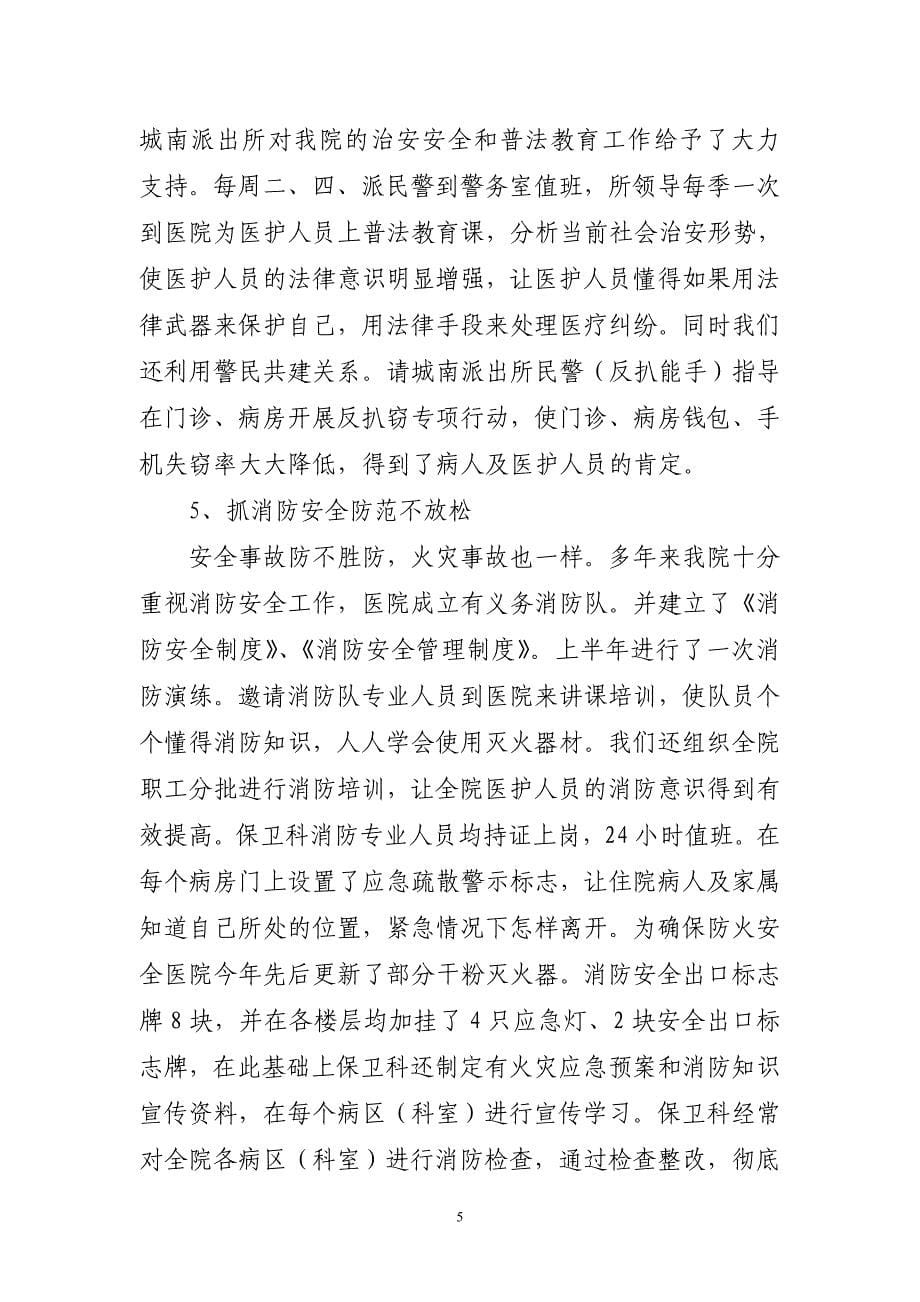 医院综合治理上半年工作总结及下半年工作计划_第5页