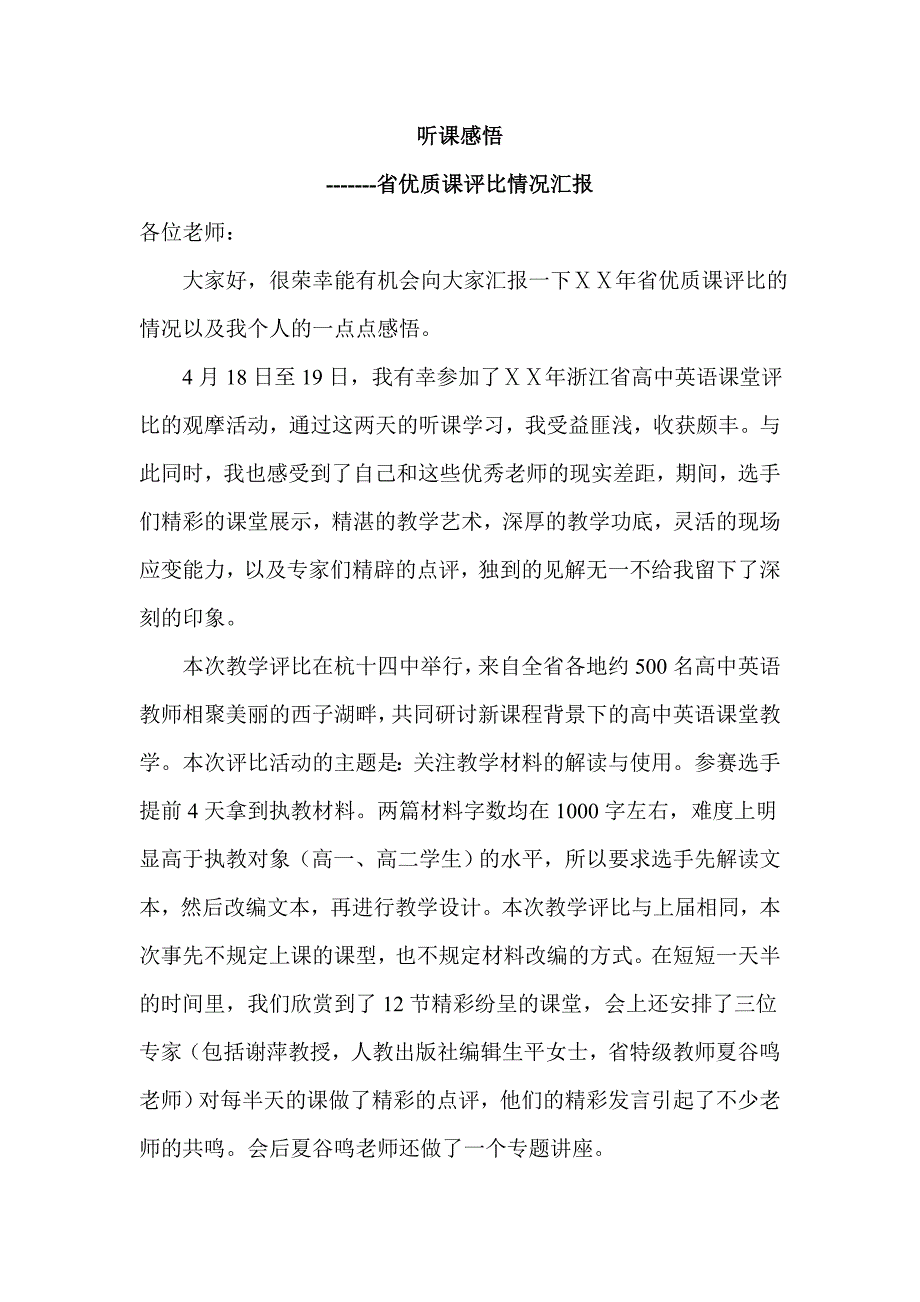 省高中英语优质课评比情况汇报_第1页