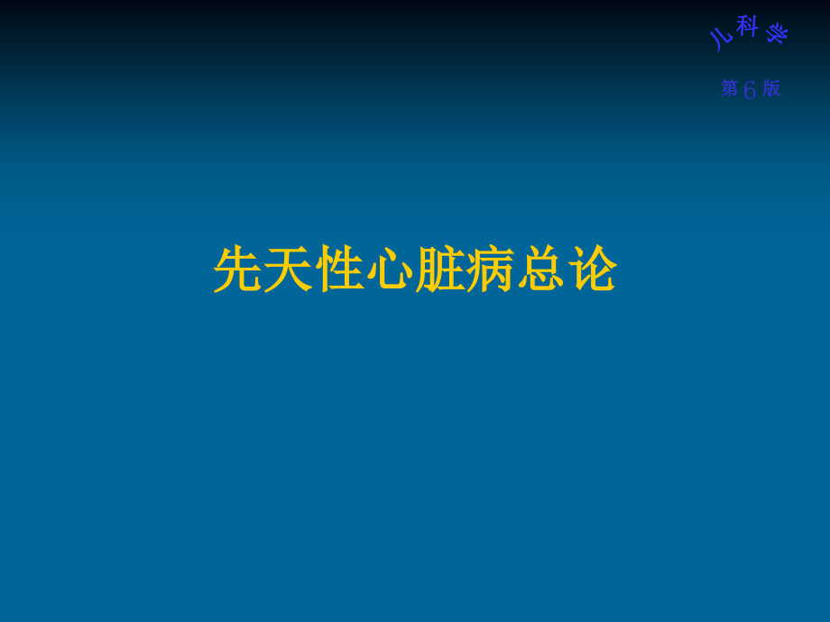 儿科护理学先天性心脏病李卫_第3页