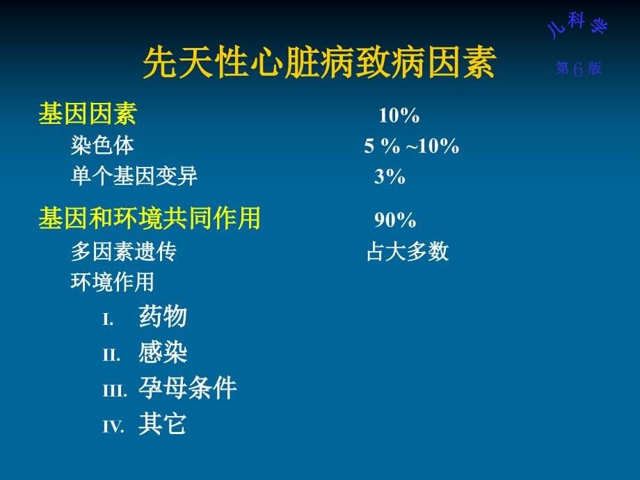 儿科护理学先天性心脏病李卫_第5页