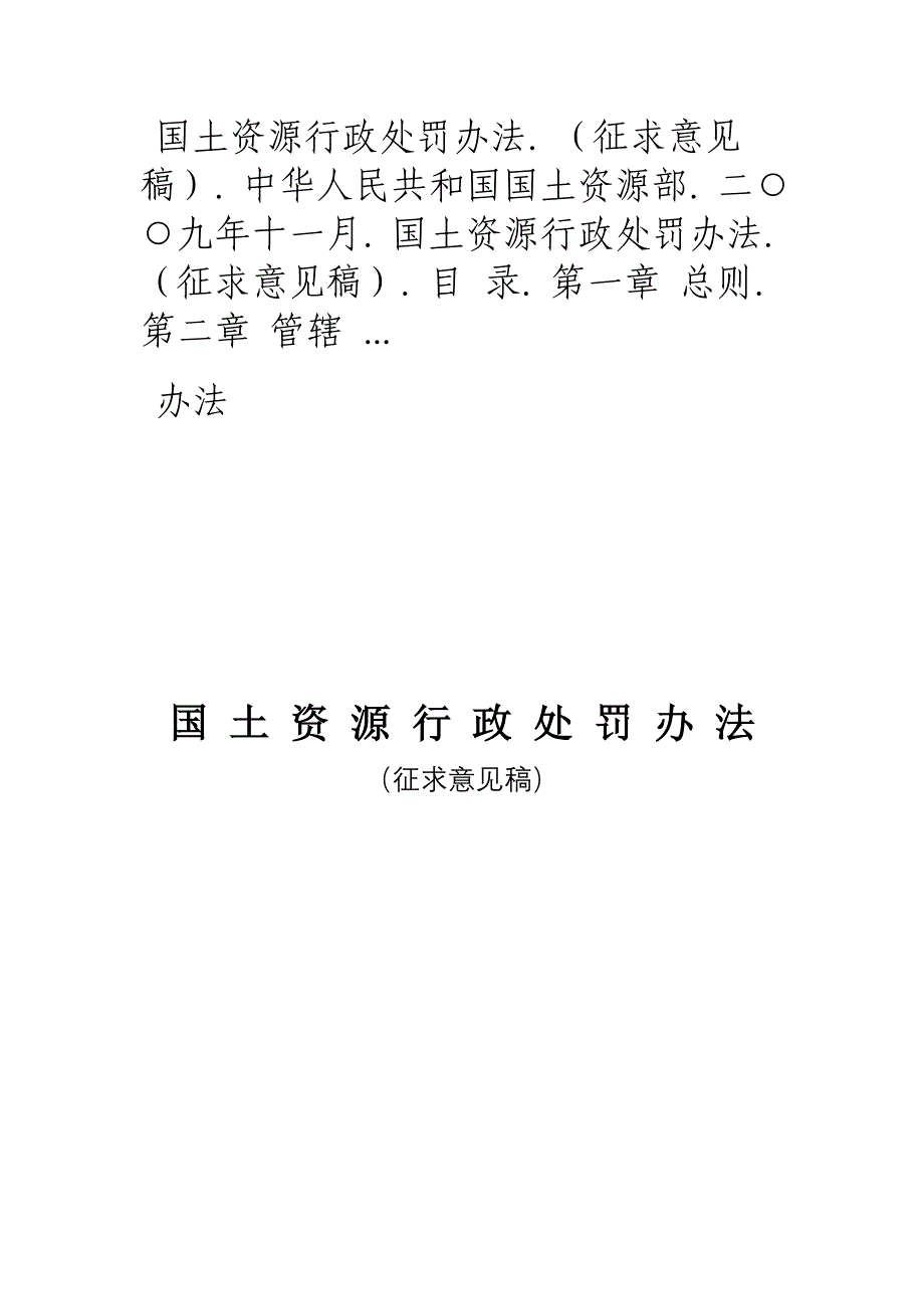 国土资源行政处罚办法_第1页