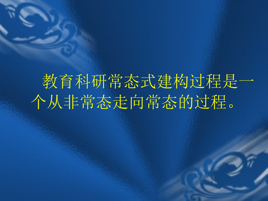 常态化科研的建构和务实科研的路径_第3页