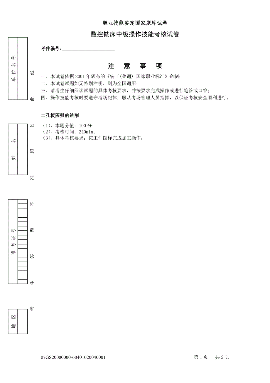 (数控铣床)中级操作试卷[c]_第1页