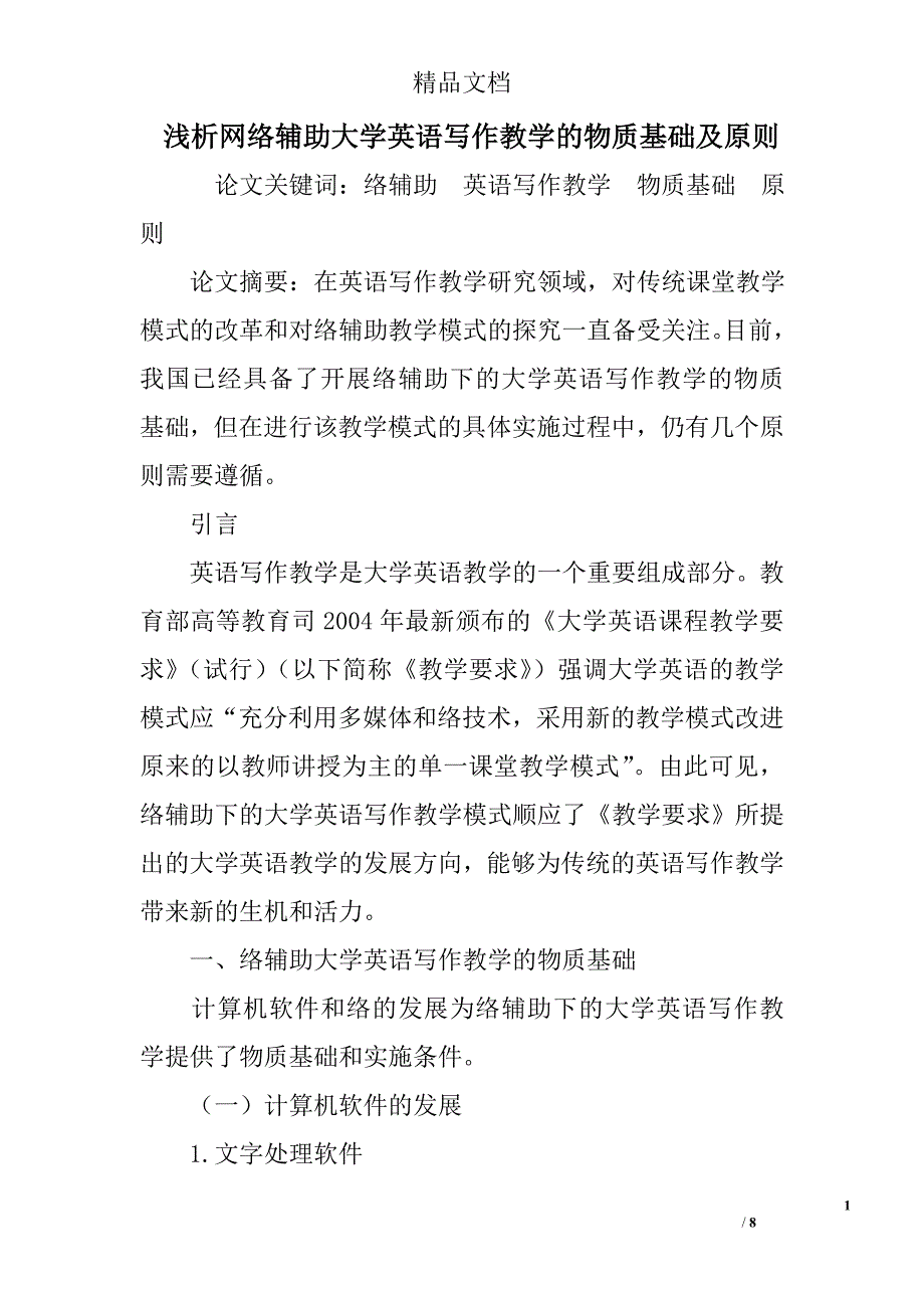 浅析网络辅助大学英语写作教学的物质基础及原则 _第1页