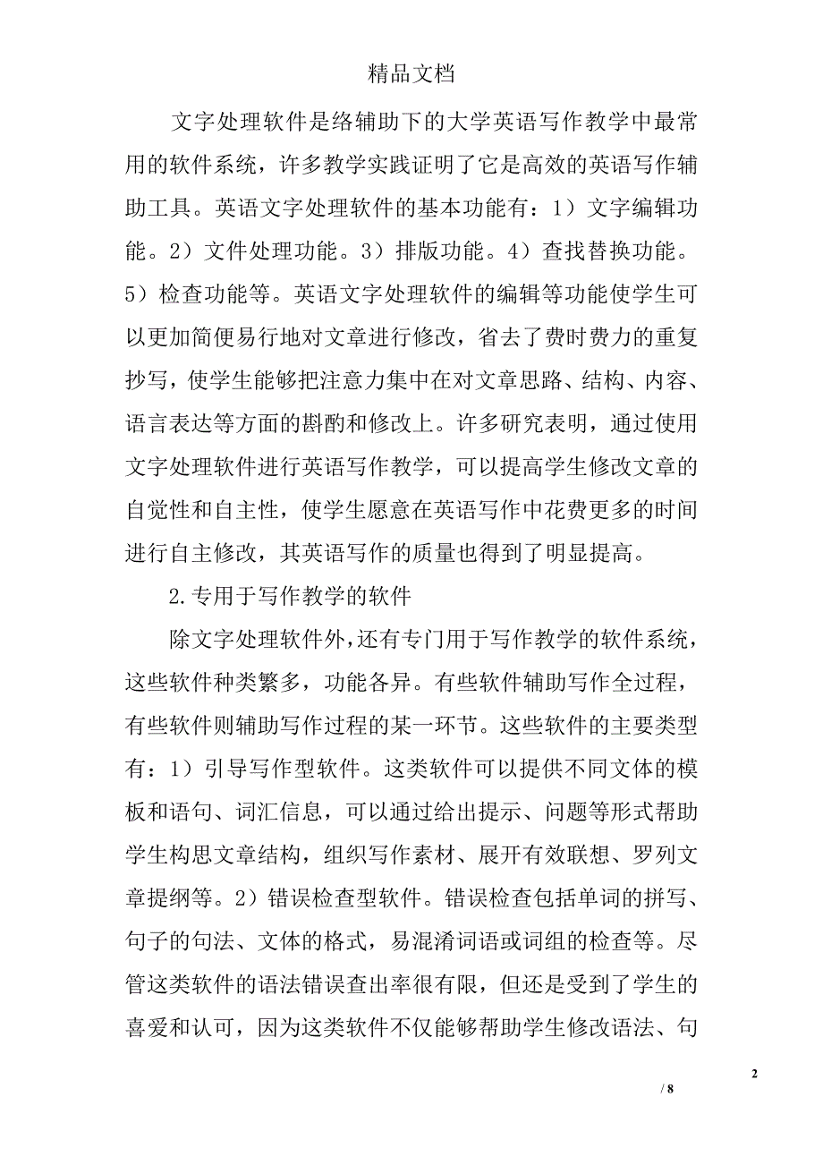 浅析网络辅助大学英语写作教学的物质基础及原则 _第2页