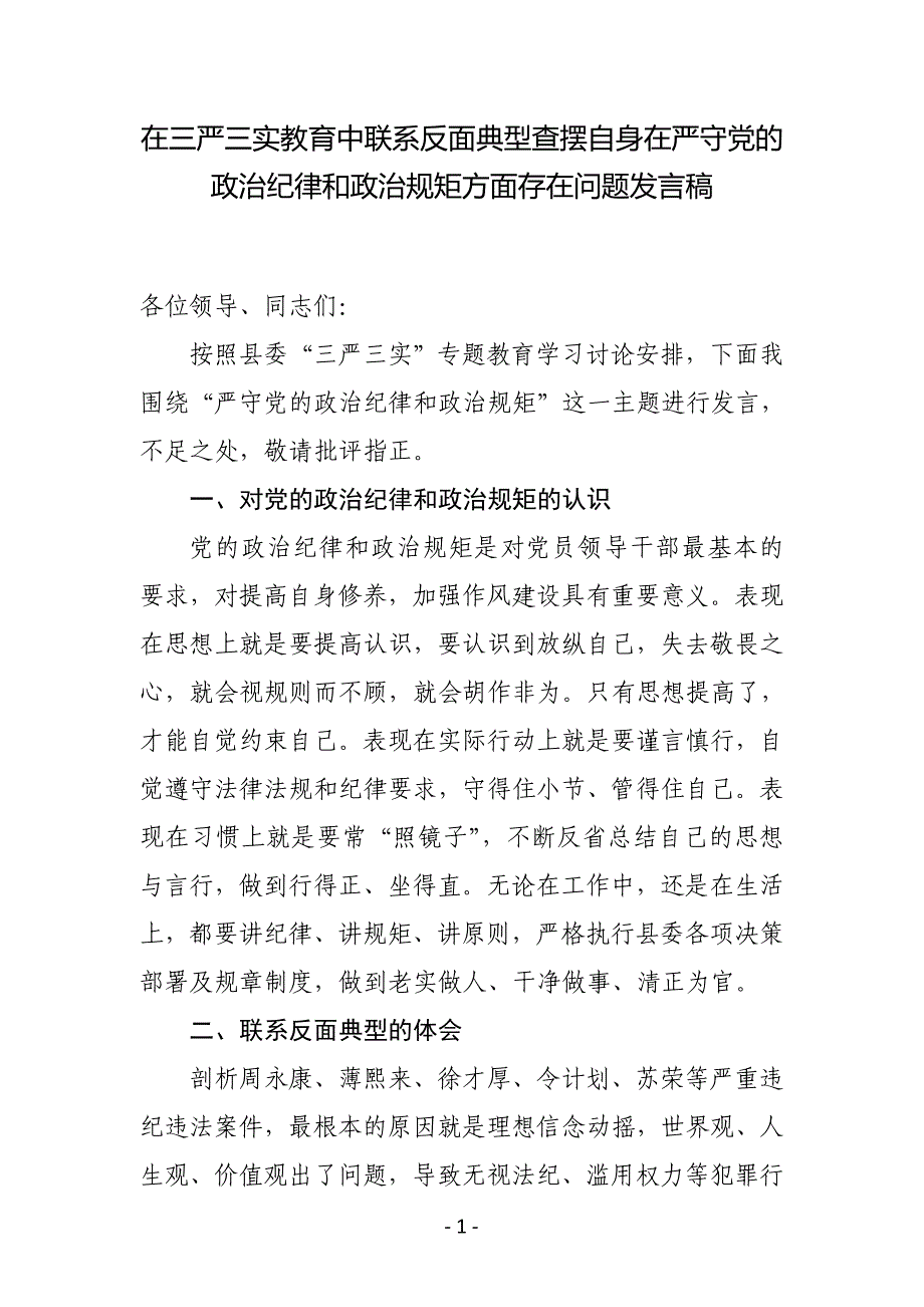 在三严三实教育中联系反面典型查摆自身在严守党的政治纪律和政治规矩方面存在问题发言稿_第1页