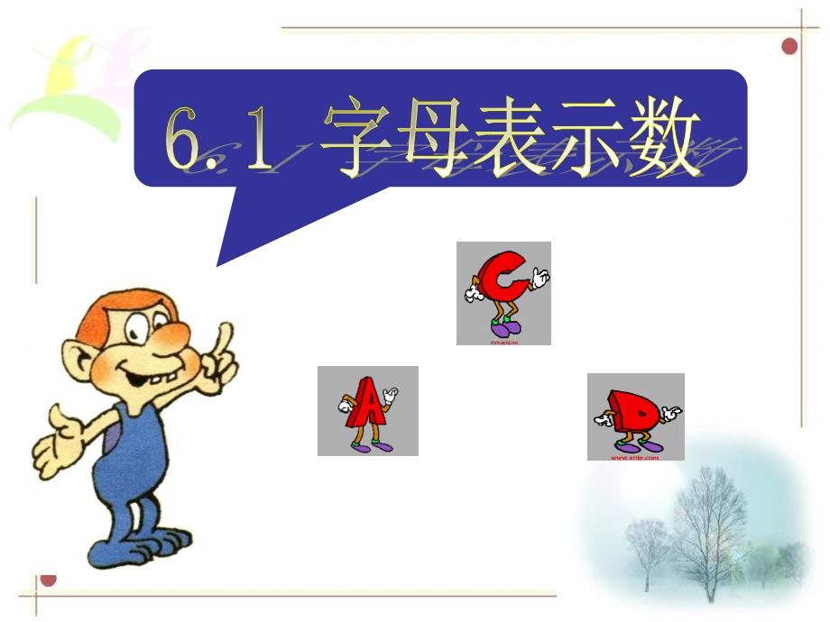 初一上册第六课代数式_第1页