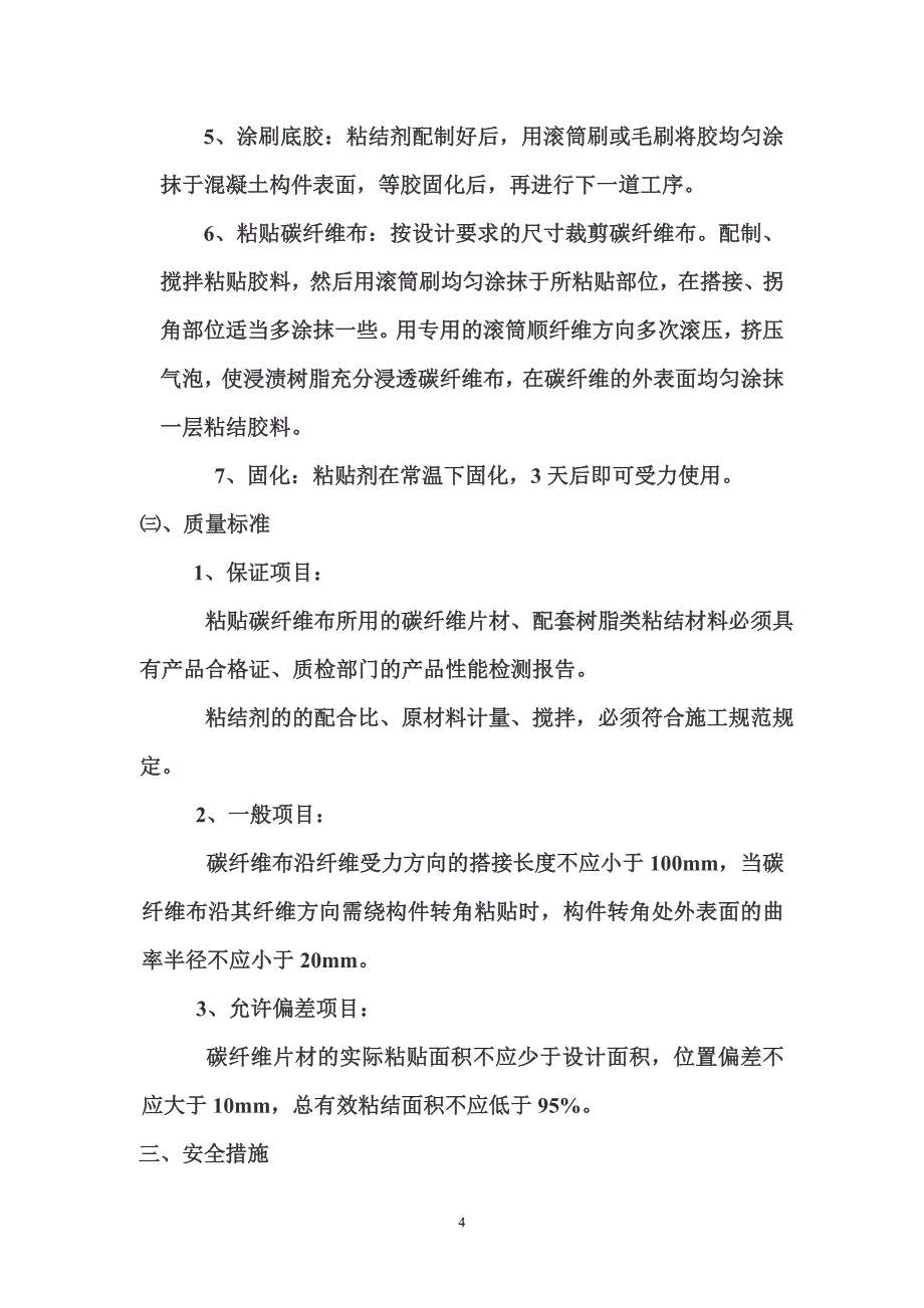 顶板裂缝修复及加固方案_第4页