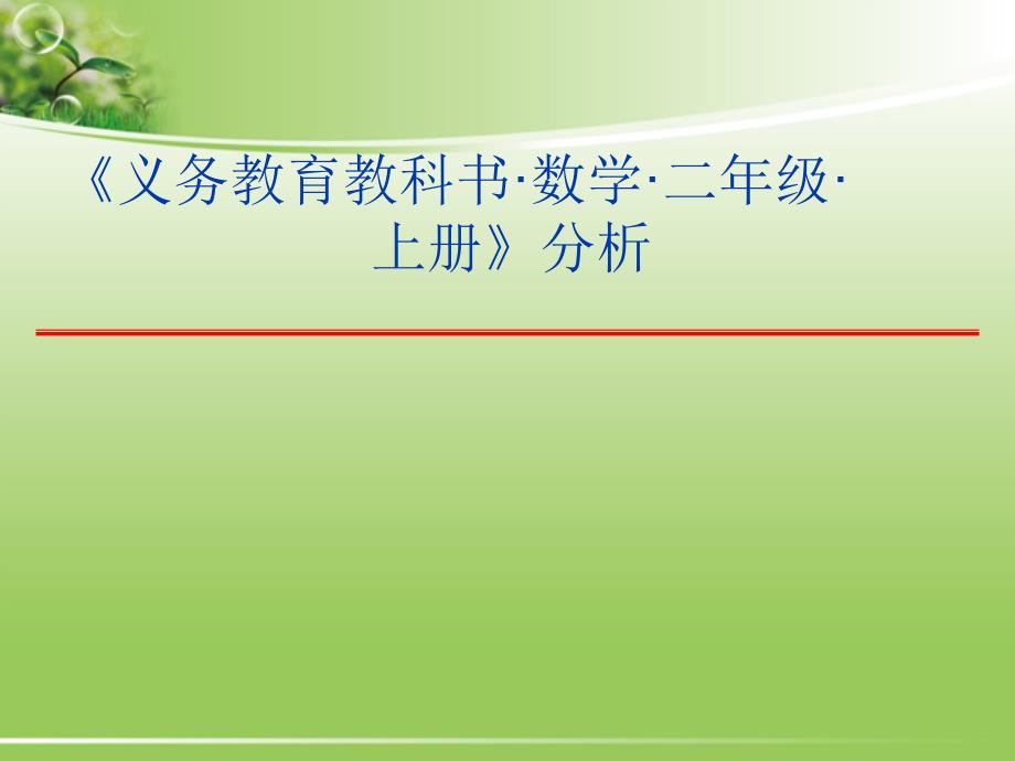 人教版小学二年级数学上册教材分析（一）_第1页