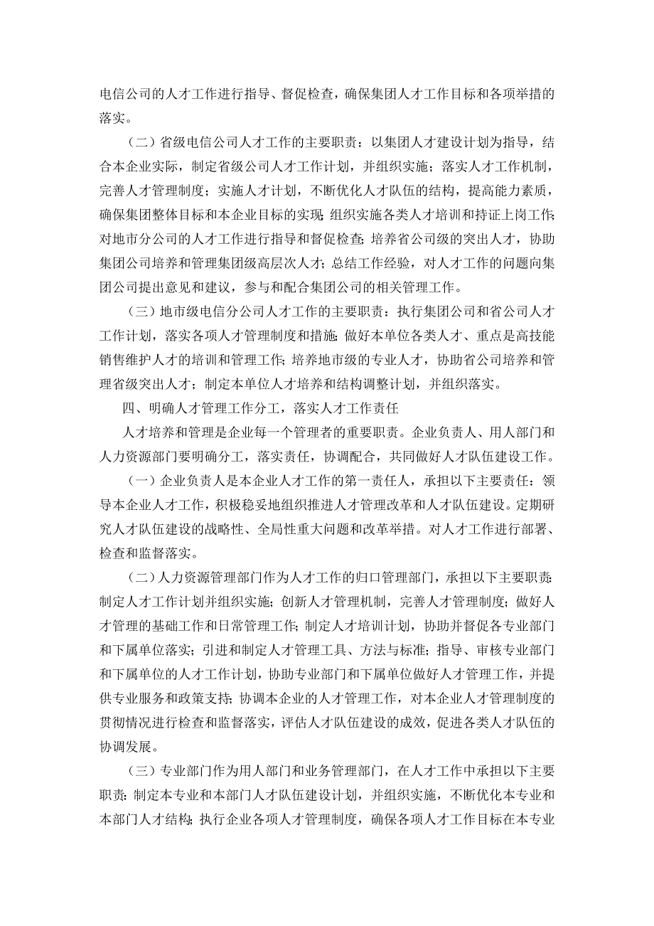 中国电信集团人才建设五年计划纲要_第3页