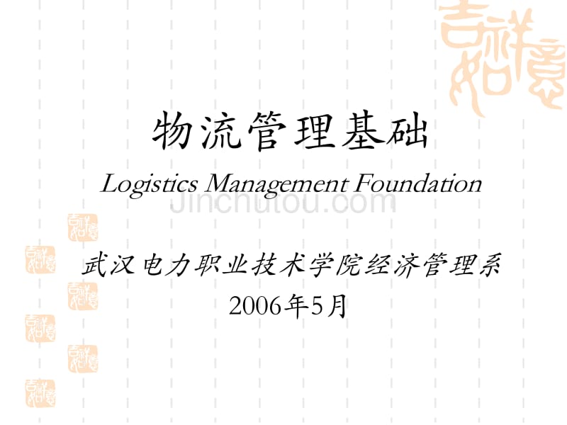 物流管理基础LogisticsManagementFoundation武汉电力职_第1页