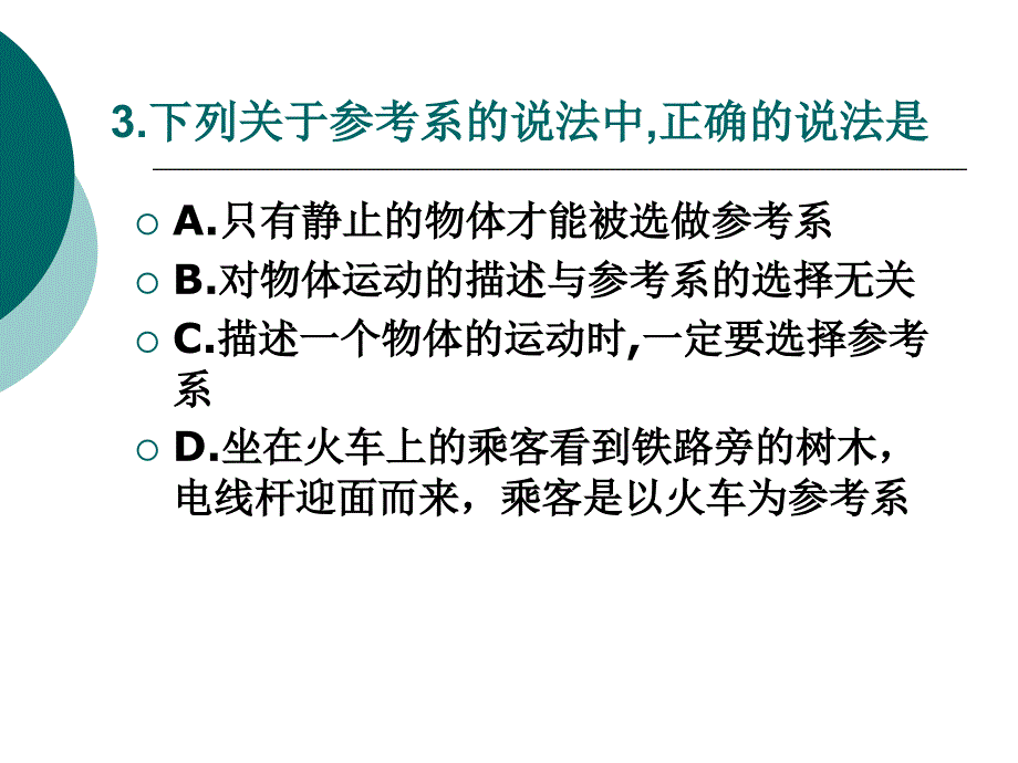 质点参考系课堂练习题_第3页