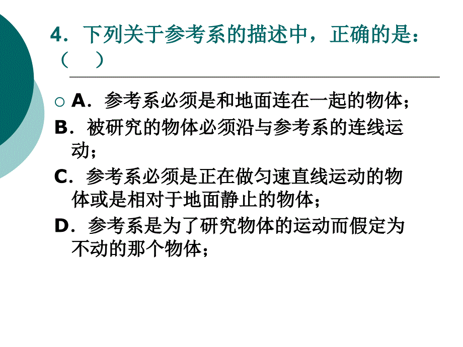 质点参考系课堂练习题_第4页