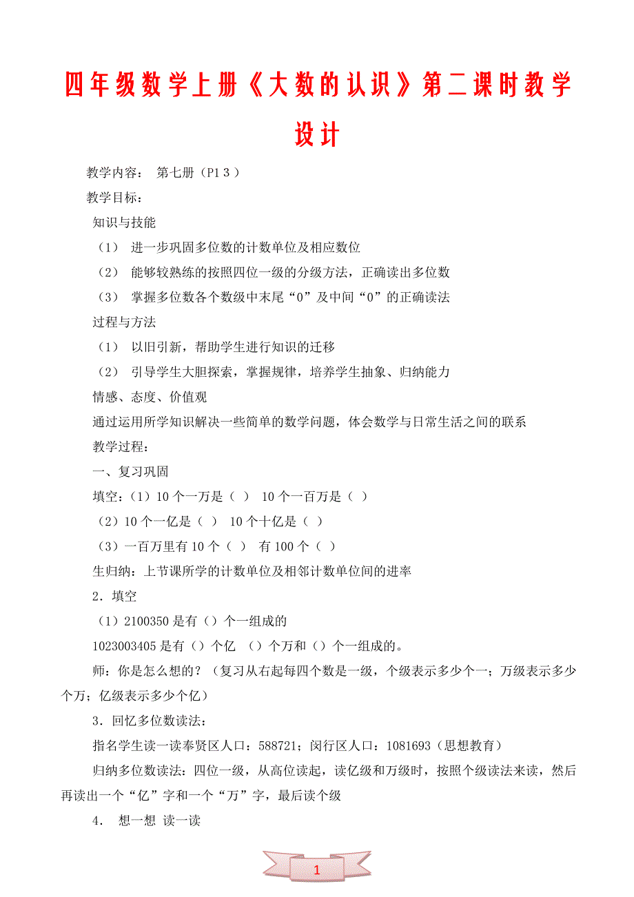 四年级数学上册《大数的认识》第二课时教学设计_第1页