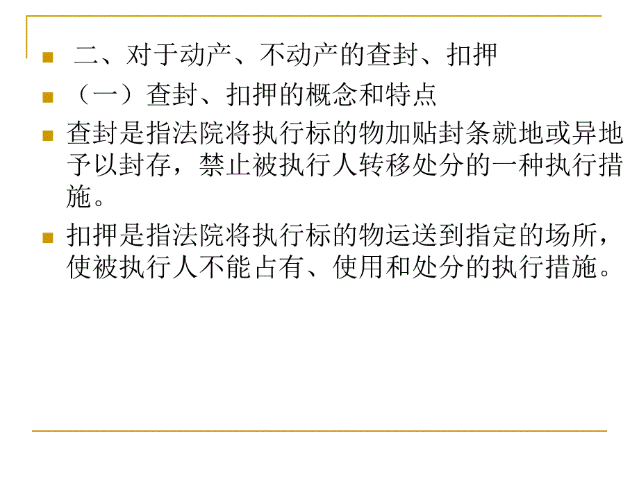 第二十章 强制执行措施 民诉 民事诉讼 课件_第4页