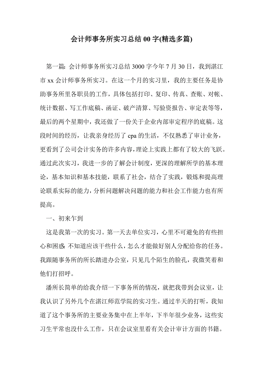 会计师事务所实习总结00字(精选多篇)_第1页