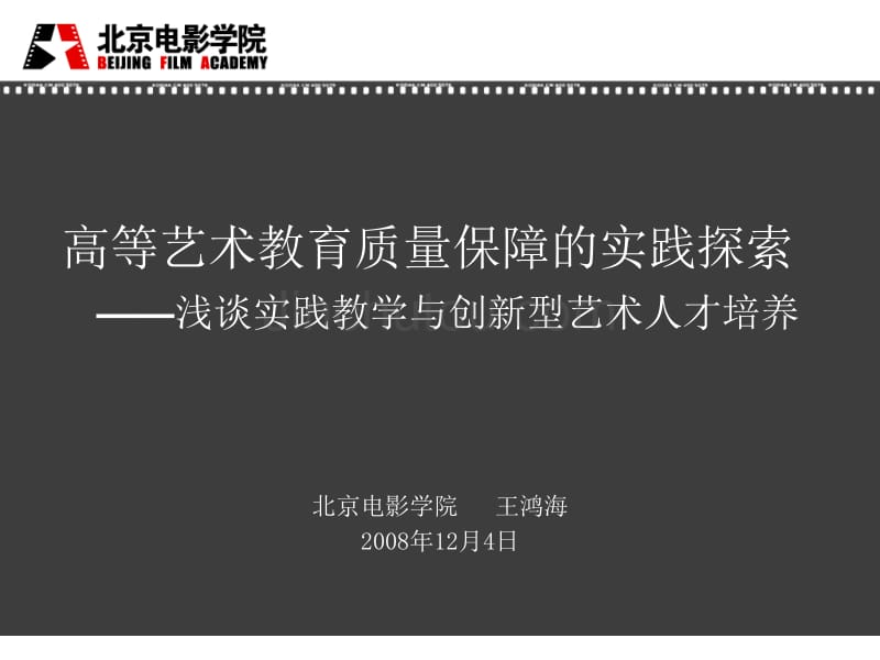 高等艺术教育质量保障的实践探索——浅谈实践教学与创新型_第1页