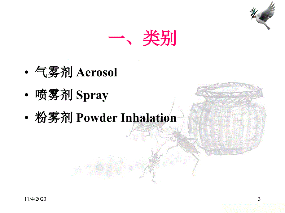 气雾剂、喷雾剂、粉雾剂的制备_第3页