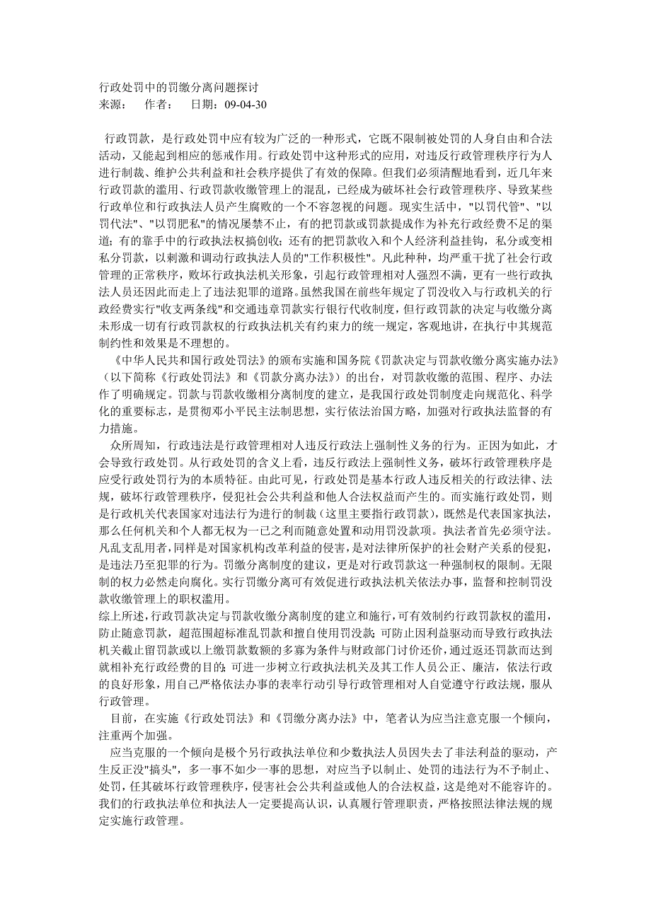 行政处罚中的罚缴分离问题探讨_第1页