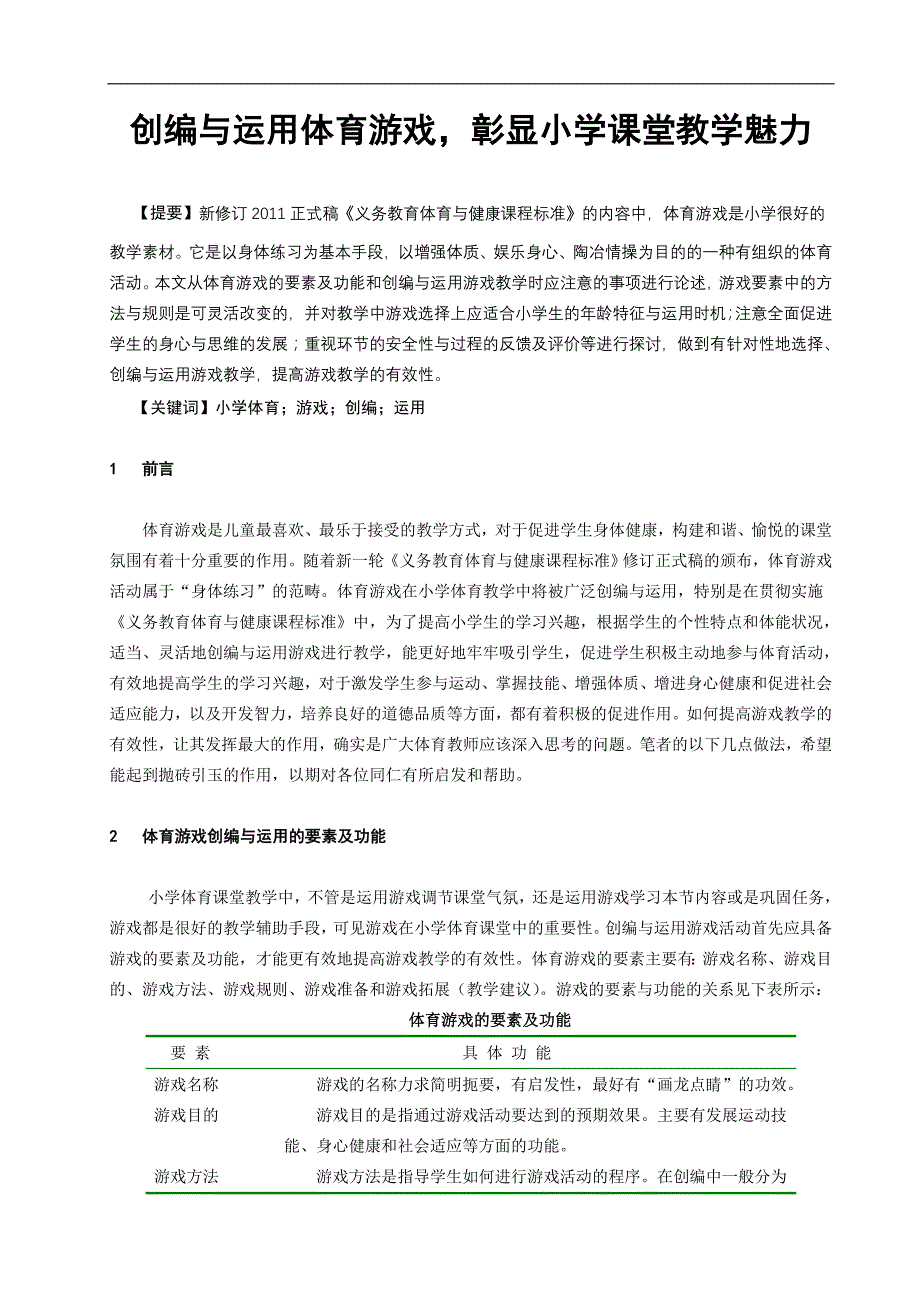 体育健康教学论文：创编与运用体育游戏，彰显小学课堂教学魅力_第1页