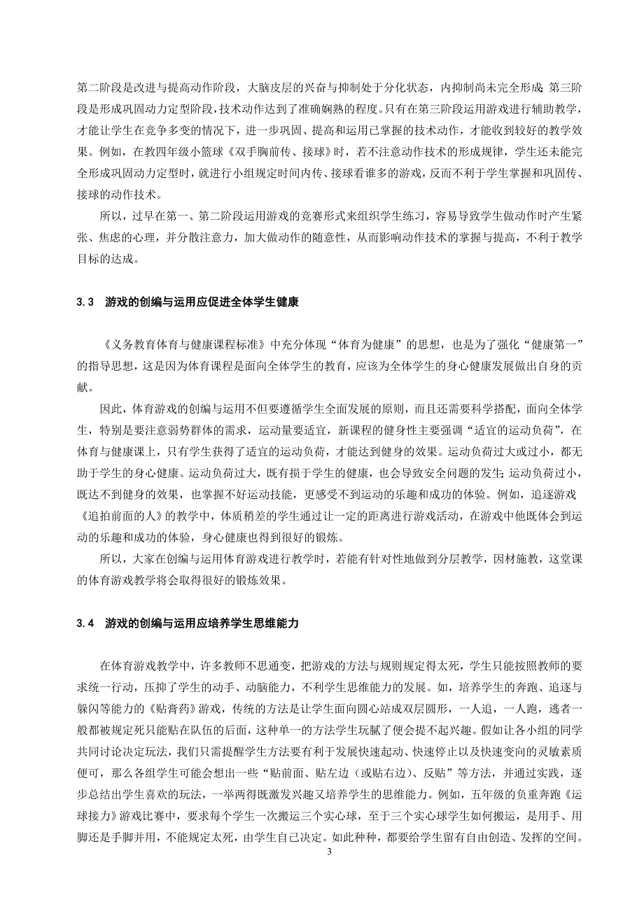 体育健康教学论文：创编与运用体育游戏，彰显小学课堂教学魅力_第3页