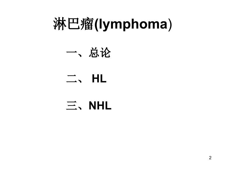 淋巴瘤骨髓瘤_第2页