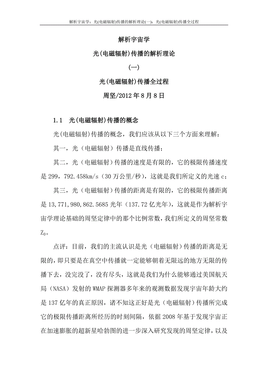 光(电磁辐射)传播的解析理论(一)：光(电磁辐射)传播全过程_第1页