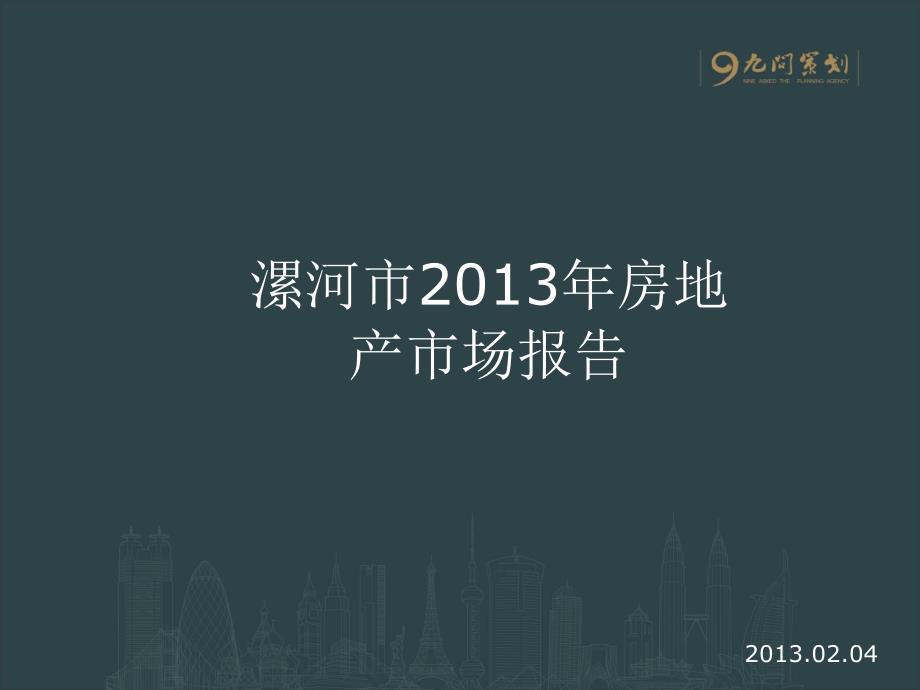 漯河市2013年房地产市场调研报告_第1页