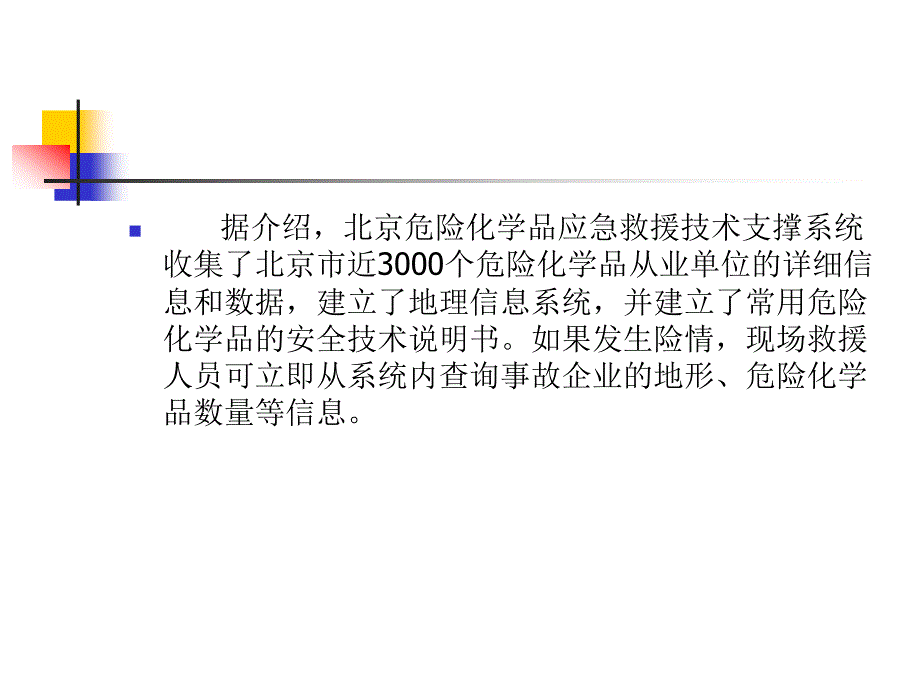 据介绍，北京危险化学品应急救援技术支撑系_第2页