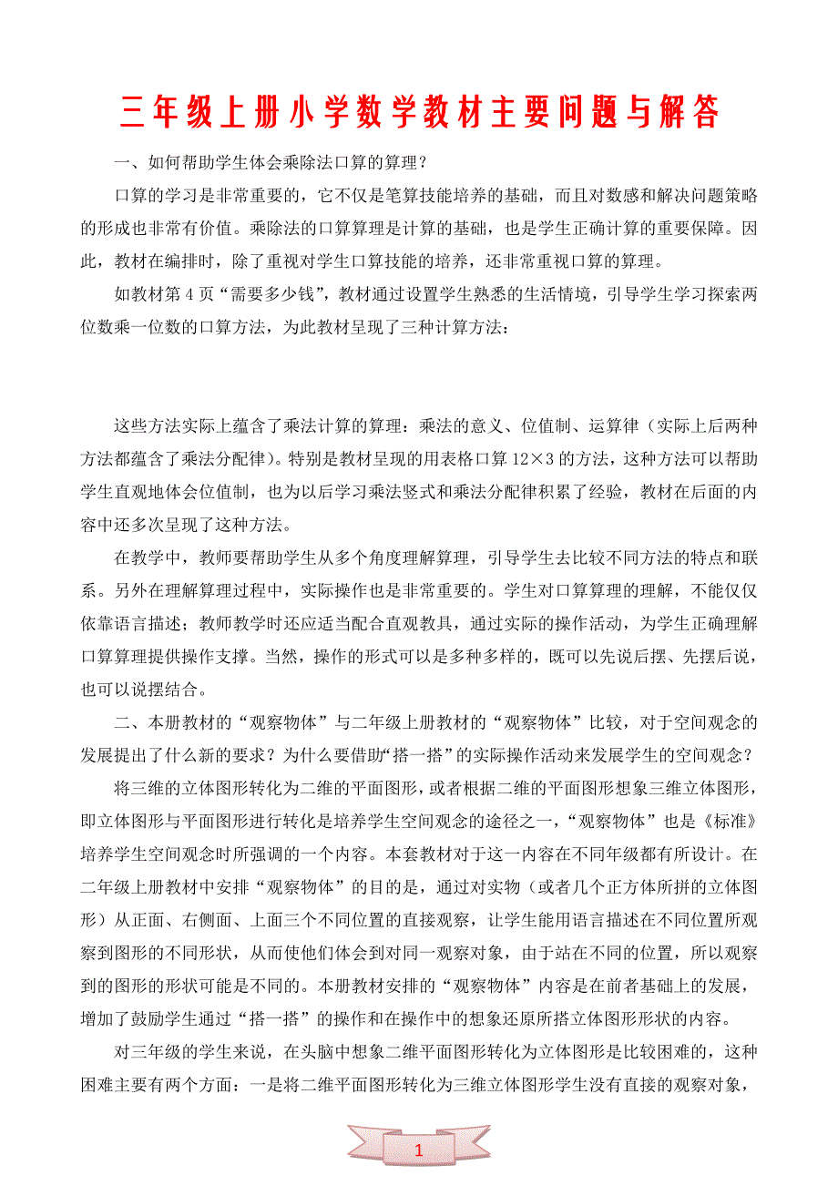 三年级上册小学数学教材主要问题与解答_第1页