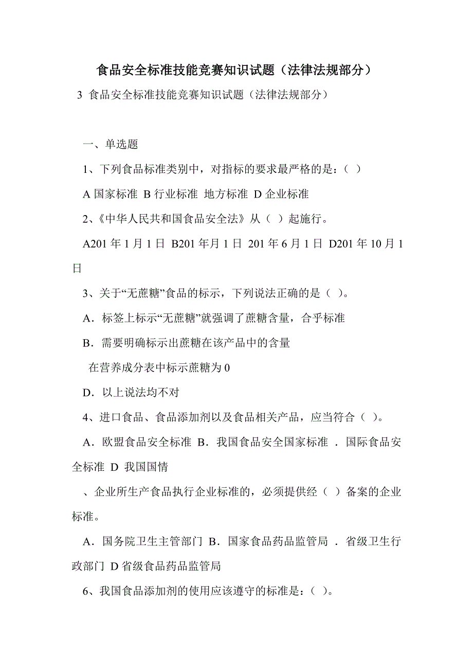 食品安全标准技能竞赛知识试题（法律法规部分）_第1页