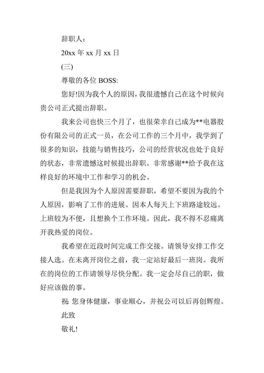 简述想换工作环境的辞职报告应怎么写 _第5页